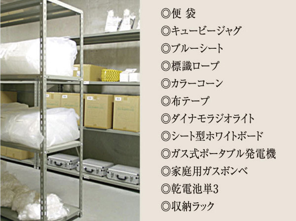 earthquake ・ Disaster-prevention measures.  [Disaster prevention stockpile warehouse] In preparation for the time of emergency such as a lifeline disruptions around due to disaster, We have established a shared portion "disaster prevention stockpile warehouse" that houses the items that will help in the time of disaster prevention.  ※ The photograph is an example of a disaster stockpile.  ※ And it may be subject to change for stockpile.