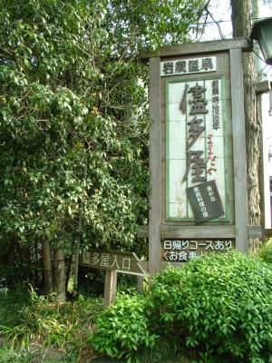 Streets around. Iwakura Iwakura hot spring located in the hinterland of 3000m Ome until the hot spring is the spot healing heal daily fatigue.