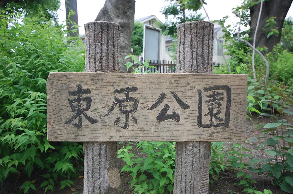 park. 2900m to Higashihara park