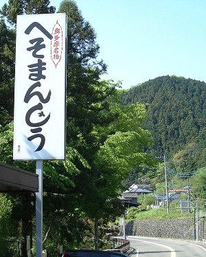 Streets around. Ahead of 800m Ome Kaido to navel buns there is a navel bun of Ome specialty. Taste is exquisite like.