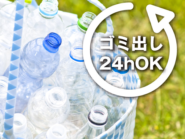 Other.  [24-hour garbage can out] Is available garbage out without worrying about the time the dust yard of the premises.  ※ Image Photos