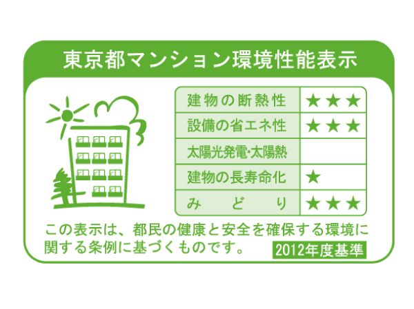 Building structure.  [Tokyo apartment environmental performance display] Large-scale new construction ・ By providing information about the environmental performance of the extension such as the apartment towards the purchase plan, Mansion expansion of choices that are friendly to environment ・ Improvement of evaluation in the market ・ It is a system to encourage the efforts of the owner of the voluntary environmental considerations. "Thermal insulation of buildings.", "Equipment of energy conservation.", "Solar power ・ Solar thermal ", "The life of the building.", About five items of "green", Evaluated by an asterisk (), Displays on the label.  ※ For more information see "Housing term large Dictionary"