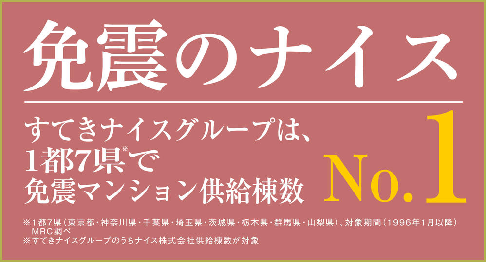 Construction ・ Construction method ・ specification. Nice nice group is base-isolated condominium supply building number NO.1 in Tokyo and seven prefectures