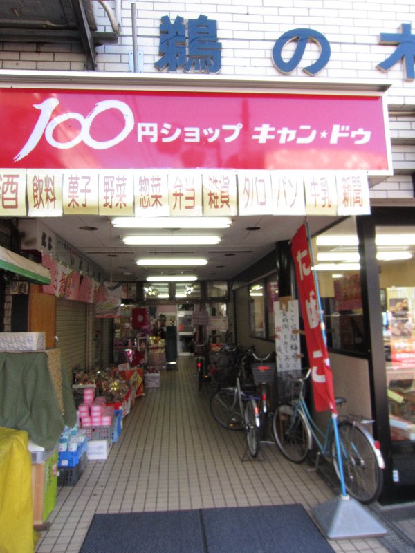 Convenience store. Kyandu up (convenience store) 240m