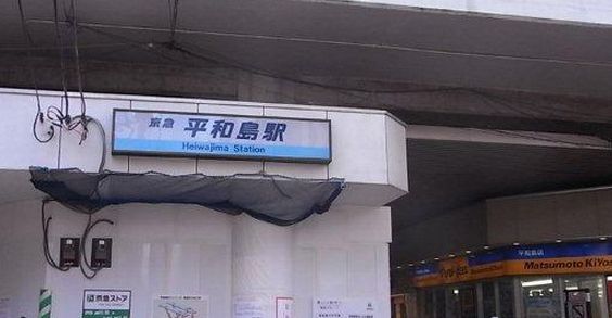 Other. 258m until Heiwajima Station (Other)