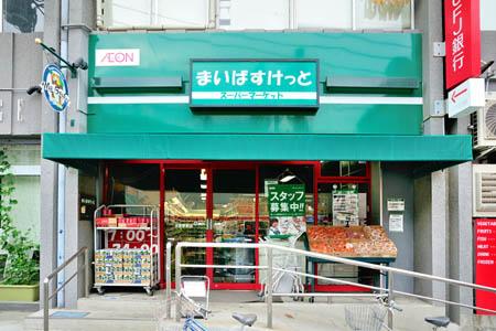 Supermarket. Maibasuketto Numabe until Station shop 350m