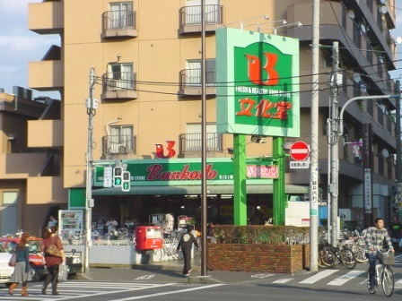 Supermarket. 182m to Super Bunkado Nishimagome store (Super)