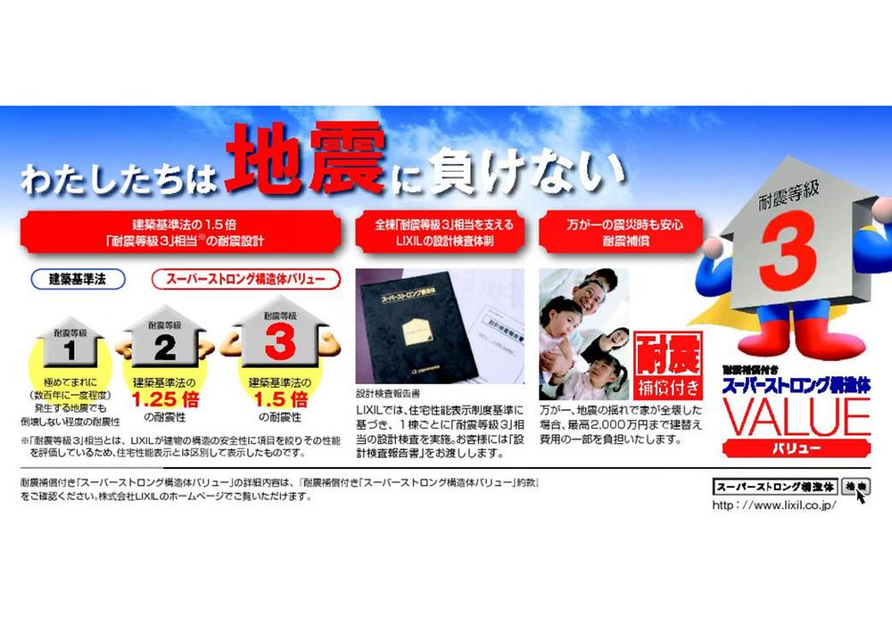 Construction ・ Construction method ・ specification. Is a wooden framework construction method using the seismic design. By any chance, Best If you have completely destroyed by the earthquake [20 million yen] Bear a part of the rebuilding cost to [Seismic compensation] Cum, It supports the livelihood that does not lose to the earthquake. 
