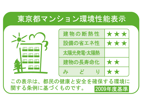 Building structure.  [Tokyo apartment environmental performance display] To large-scale new construction or extension condominium sales advertising, "Thermal insulation of buildings.", "Equipment of energy conservation.", "Solar power ・ Solar thermal ", "The life of the building.", It is a system that requires the display of a label indicating the five environmental performance of "green".  ※ For more information see "Housing term large Dictionary"