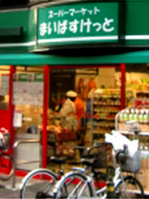 Supermarket. Maibasuketto until the (super) 539m