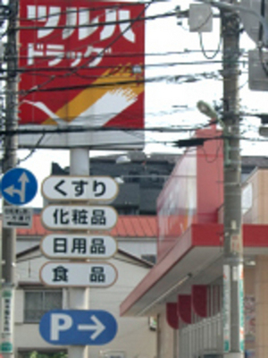 Dorakkusutoa. Tsuruha 495m to drag (drugstore)