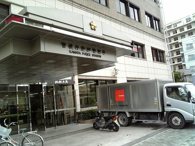 Police station ・ Police box. 1128m to Kamata Police Station