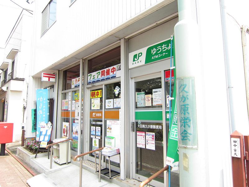 post office. Minamikugahara 400m until the post office (post office)