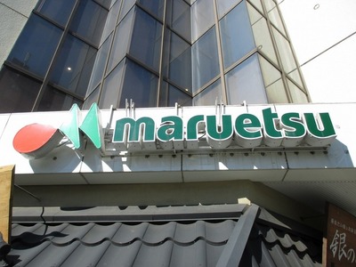 Supermarket. Maruetsu to (super) 114m