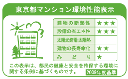 Building structure.  [Tokyo apartment environmental performance display] Of Tokyo in was established in the "Ordinance on the environment to ensure the health and safety of citizens", "apartment environmental performance display system.", In the 'thermal insulation of the building, "" equipment of energy conservation. ", We have to get the stars 3 above the level of environmental considerations that laws and regulations seek.  ※ For more information see "Housing term large Dictionary"