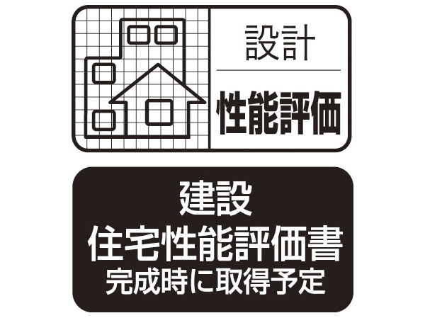 Building structure.  [Housing Performance Evaluation] Housing Performance Indication System "is, Third-party evaluation organization registered with the Minister of Land, Infrastructure and Transport, System to be displayed in a specific grade and numerical values ​​the quality of the house based on the "Law on the Promotion of the Housing Quality Assurance (goods 確法)". The property is, Safety of building, Construction ・ It has earned a technical evaluation from a third-party organization in the reliability of the design. "Design Housing Performance Evaluation Report" is all houses acquired, At the time of building completion is all households to be acquired the "construction Housing Performance Evaluation Report".  ※ "What about the sound environment" has not chosen.  ※ For more information see "Housing term large Dictionary"