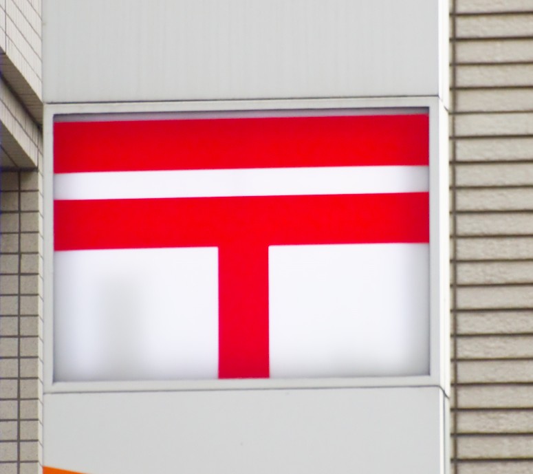 post office. 292m to Shinagawa Nakanobu five post office (post office)