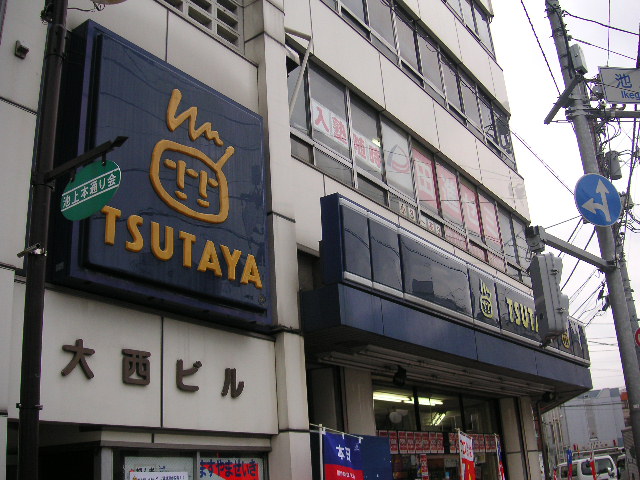 Rental video. TSUTAYA Ikegami Ekimae 800m up (video rental)