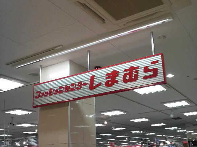 Shopping centre. 861m to the Fashion Center Shimamura Kugahara shop