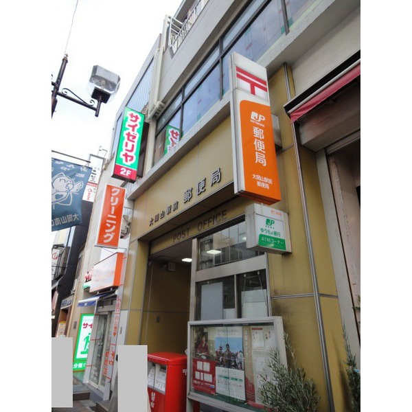 post office. Ookayama until Station post office (post office) 284m