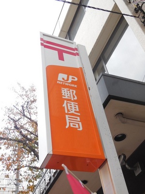 post office. Denenchofu 473m up to five post office (post office)