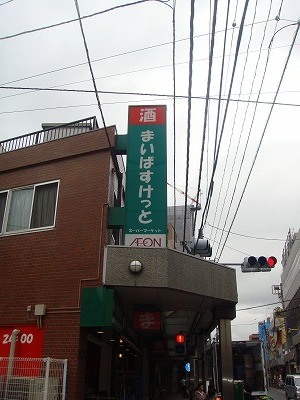 Supermarket. Maibasuketto Sanno 3-chome to (super) 195m