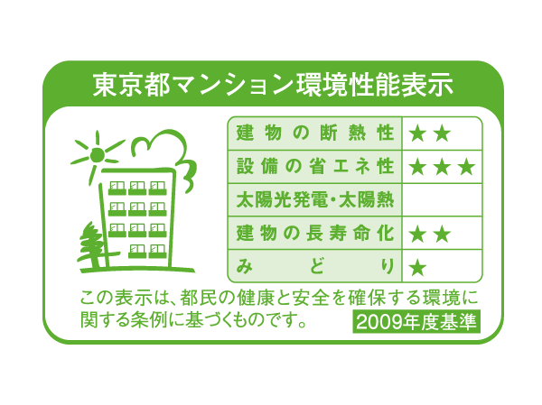 Building structure.  [Tokyo apartment environmental performance display] Of Tokyo in was established in the "Ordinance on the environment to ensure the health and safety of citizens", "apartment environmental performance display system.", In the 'thermal insulation of the building "" extend the life of the building. ", We have to get the stars 3 above the level of environmental considerations that laws and regulations seek.  ※ For more information see "Housing term large Dictionary"