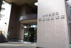 library. Senzokuike 240m to the library (library)