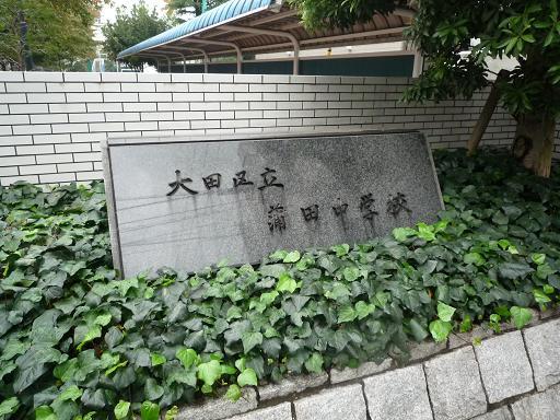 Junior high school. 160m to Kamata junior high school