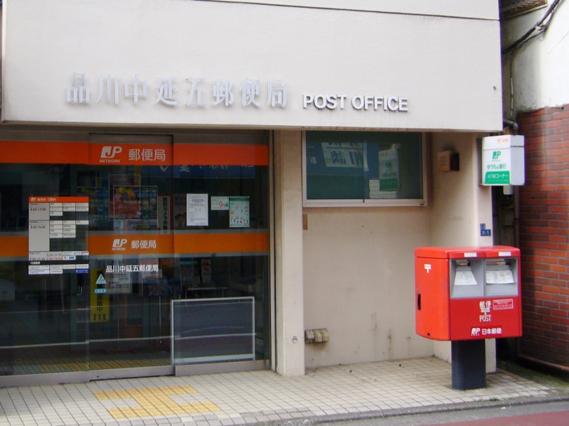 post office. 348m to Shinagawa Nakanobu five post office (post office)