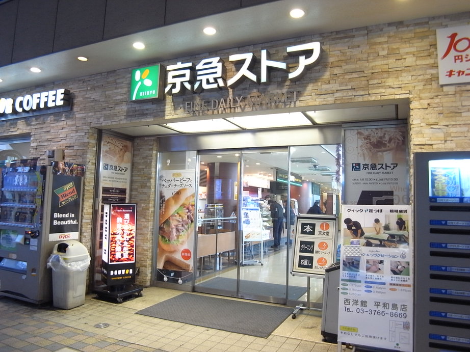 Supermarket. Keikyu Store Heiwajima store up to (super) 584m