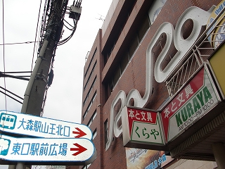 Shopping centre. 631m to Omori Station Building RaRa (shopping center)