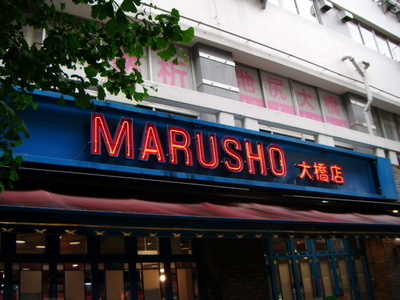Supermarket. Marusho until the (super) 506m