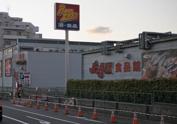 Supermarket. Pawarakusu 237m to Setagaya shop