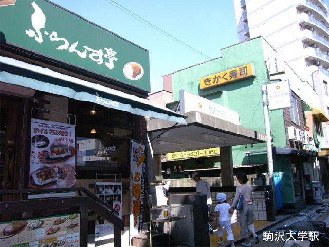 station. Komazawa University to the station 640m