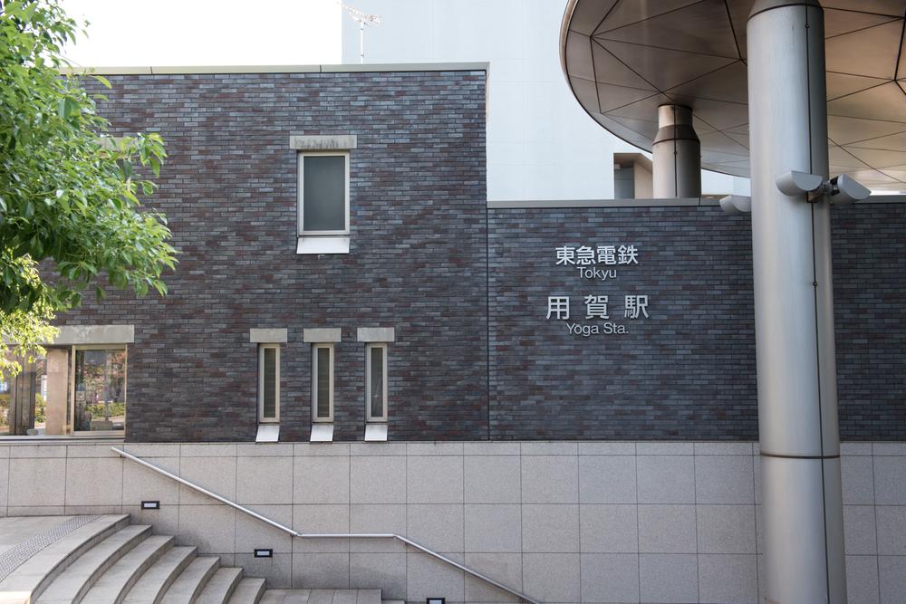 station. 800m to Yoga Station "Futakotamagawa" station direct 2 minutes. "Shibuya", "Omotesando" "Otemachi" can also be used to direct