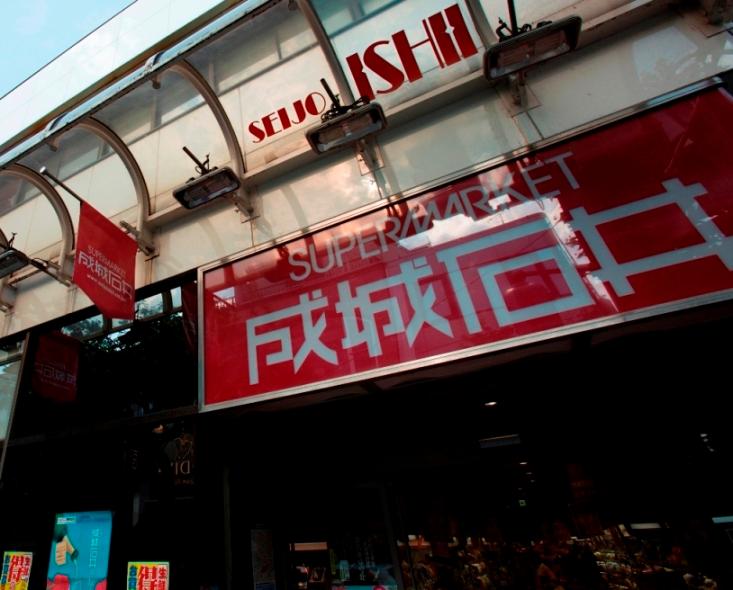 Supermarket. 1220m fresh food to Seijo Ishii, Wine of their imports ・ Genuine supermarket taste around the world, such as cheese are aligned