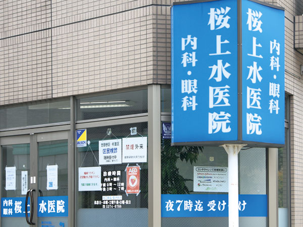 Surrounding environment. Sakurajosui clinic ([ ※ About 120m from 2] ・ A 2-minute walk)