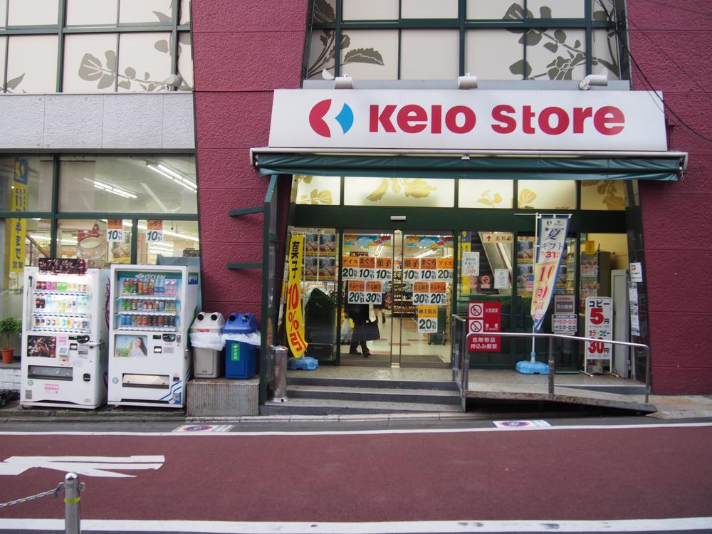 Supermarket. 460m to Keio Store