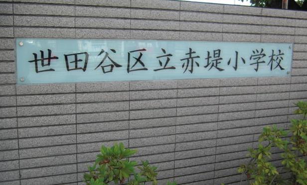 Primary school. Akatsutsumi until elementary school 850m