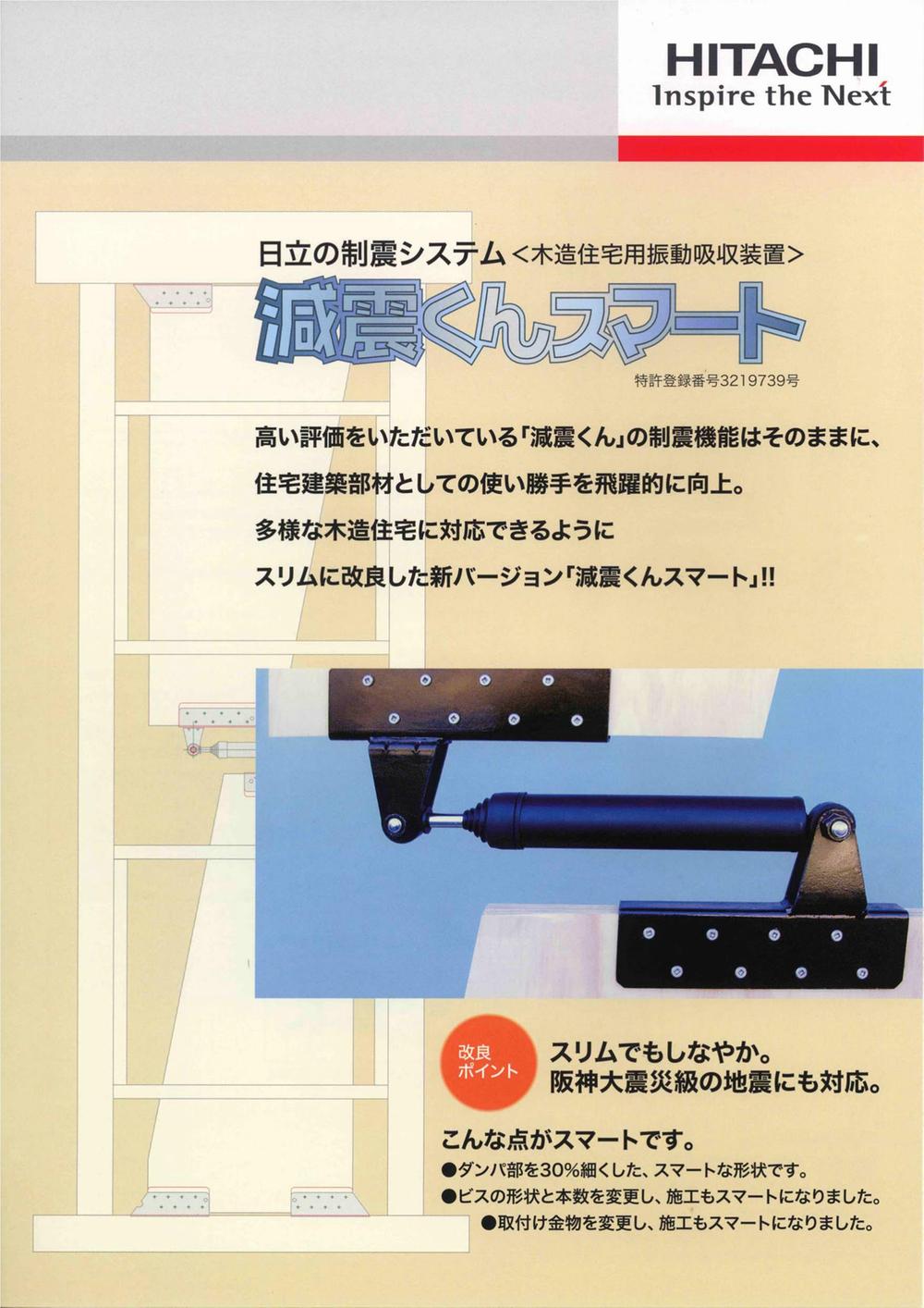 Construction ・ Construction method ・ specification. Hitachi of damping system "GenShin kun smart" (1)