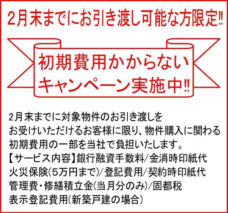 Other Environmental Photo.  [Campaign, which does not take initial cost]  Only to customers who can receive your delivery by the end of February, We will bear in our part of the initial costs associated with property purchase.   ※ Please contact us directly for services. 