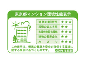 Building structure.  [Tokyo apartment environmental performance display] Based on the efforts of the building environment plan that building owners will be submitted to the Tokyo Metropolitan Government, 5 will be evaluated in three stages for items.  ※ For more information see "Housing term large Dictionary"