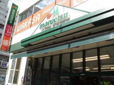 Supermarket. Maruetsu to (super) 326m