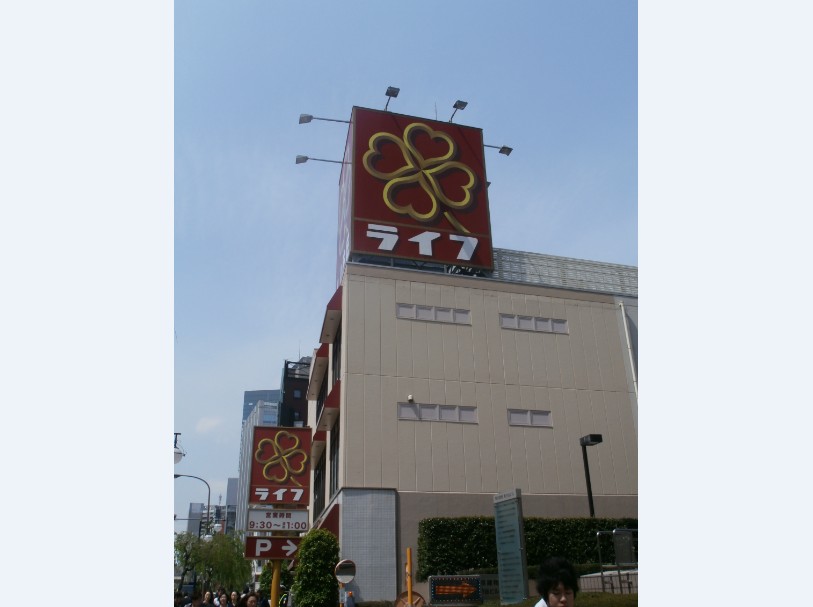 Supermarket. 167m up to life Shibuya Higashiten (super)