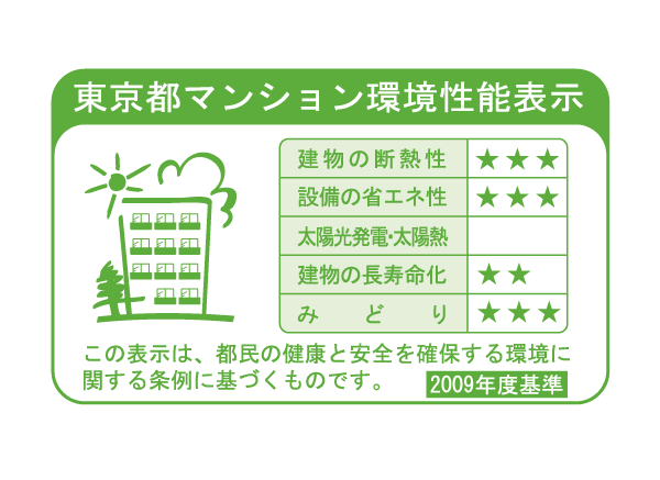 Building structure.  [Tokyo apartment environmental performance display] Mansion environmental performance display, To large-scale new construction or extension condominium sales advertising, "Thermal insulation of buildings.", "Equipment of energy conservation.", "Solar power ・ Solar thermal ", "The life of the building.", It is a system that requires the display of a label indicating the five environmental performance of "green".  ※ For more information see "Housing term large Dictionary"