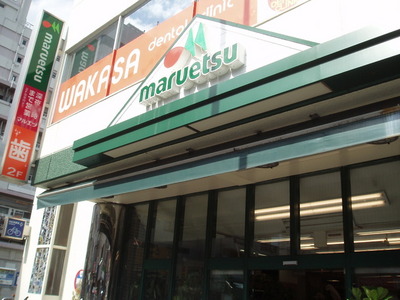 Supermarket. Maruetsu 297m until the (reference) (Super)