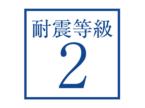 earthquake ・ Disaster-prevention measures.  [Seismic grade 2] It can withstand 1.25 times the force of the largest seismic force to the provisions of the Building Standards Law (seismic intensity 6 Tsuyokara 7 about), Seismic grade [2] Get.