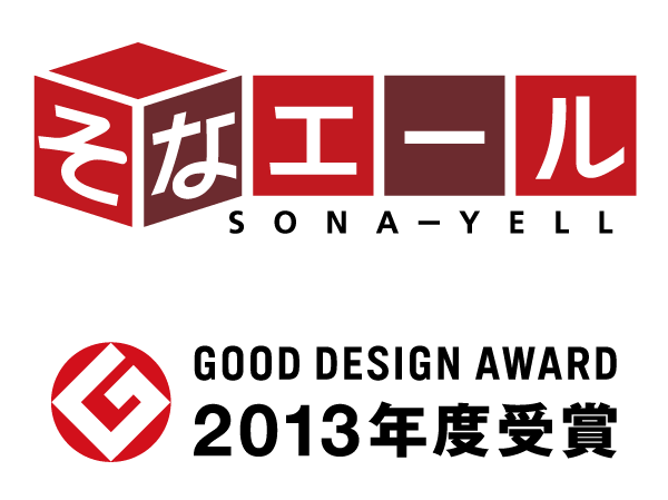 Other.  ["Disaster + disaster mitigation" Taisei the back real estate of disaster prevention measures] In Taisei the back real estate, In addition to the development of disaster prevention measures in the hard surface that has become commonplace in the current apartment a "disaster + disaster reduction" in the keyword as the earthquake measures, Strengthening disaster prevention measures of soft surface. Under the concept "(cheering) send a Yale in with" I put the meaning of "Zona ale", We are a support for preparedness and readiness of the case of emergency.  ※ Good Design Award in fiscal 2013 (Organizer: Foundation Japan Institute of Design Promotion)