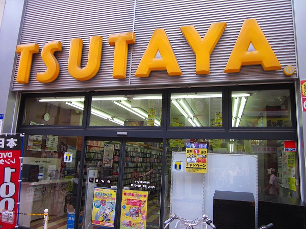 Rental video. TSUTAYA Musashikoyama shop 513m up (video rental)